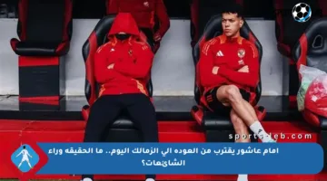 إمام عاشور يقترب من العودة إلى الزمالك اليوم.. ما الحقيقة وراء الشائعات؟